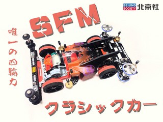 SFM 第一代